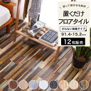 ウッド調フロアタイル置くだけズレない貼ってはがせる 【 ウッド調フロアタイル全色12枚セット】 フロアタイル DIY 床 簡単 フローリング