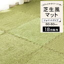 室内 芝生 ジョイントマット 60×60cm 人工芝 防音効果 人工芝マット 芝カーペット 子供部屋 人工芝 サッカー キッズスペース マンション 素足 ゴルフ...