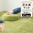 室内 芝生 ジョイントマット 60×60cm 人工芝 防音効果 人工芝マット 芝カーペット 子供部屋 人工芝 サッカー キッズスペース マンション 素足 ゴルフ...