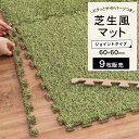 室内 芝生 ジョイントマット 60×60cm 人工芝 防音効果 人工芝マット 芝カーペット 子供部屋 人工芝 サッカー キッズスペース マンション 素足 ゴルフ 簡単 DIY 【シーヴァ 芝生風ジョイントマット 9枚セット】