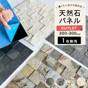 【アウトレット限定在庫】ウォールステッカー 天然石 シートタイル シール リメイクシート 薄い 軽い 壁パネル ウォールパネル 石材 壁用 DIY セール品 値...