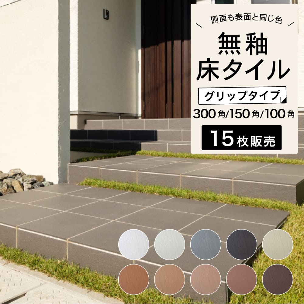  300角 150角 100角 外床 玄関 エクステリア おしゃれ DIY 新築 リフォーム モダン