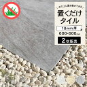 舗石タイル 床タイル 600×600mm 厚手 庭 敷石 飛び石 ステップストーン 置くだけ 雑草対策 防草 車両・重歩行可 モダン アプローチ 【ルイーダ 6...