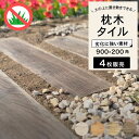 枕木 アプローチ タイル 経年劣化に強い ウッドタイル 置くだけ 施工 庭 DIY ステップ 簡単 雑草対策 滑り止め加工つき【枕木タイル ベルダ グリップタイ...