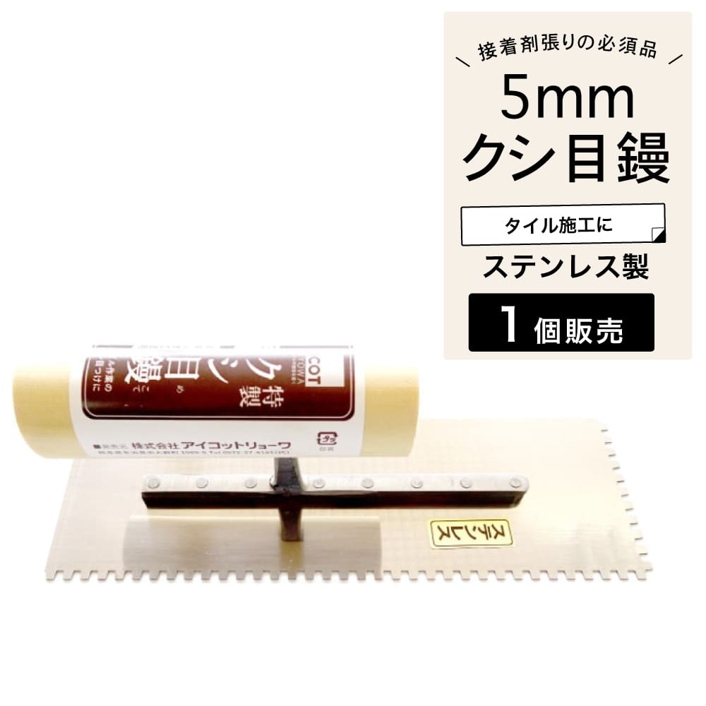 櫛目コテ 鏝 タイル diy 壁タイル施工の必需品 タイルレンガ用 DIY