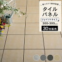 タイルデッキ パネル 30枚セット 磁器質タイル セラミック 本格 ジョイント タイル お値打ち ベランダ バルコニー 置き敷 フロアパネル ベランダタイル エ...