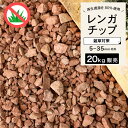 【送料無料】 エコ素材 クラッシュレンガ 煉瓦砂利 ガーデニング 庭 エクステリア DIY リフォーム リノベーション 簡単 DIY おしゃれ 袋 【 エコレン...