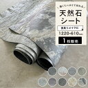 ファブリック 天然石 石材 シート リメイクシート 薄い ハサミで切れる 軽い 曲がる 家具リメイク 雑貨リメイク クラフト作品 DIY【ライトストーンファブリック 1220×610mm 全9色 各1シート販売】※メーカー直送品・代引決済不可
