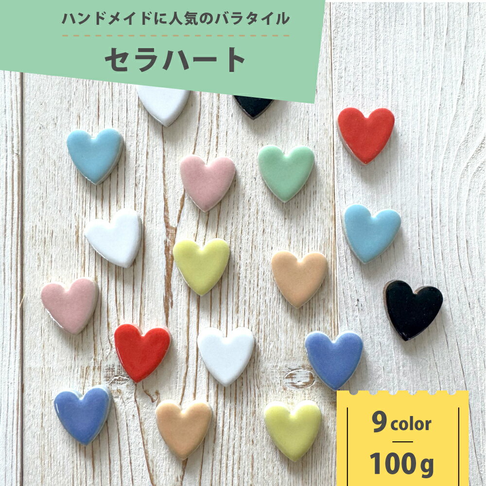 バラタイル 100g販売 ハート型 タイル ハートモチーフ モザイクタイル クラフトタ...