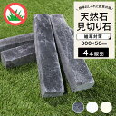 【多用途ストーン アンティークボーダー 全3色 1束販売(4本入)】 大理石 見切石 オブジェ 石畳 スティック 敷石