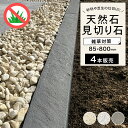 見切り石 オブジェ マルチストーン パーテーション 仕切り 砂利 芝 エクステリア お庭 【パーティングストーン 1束販売 DIY ガーデニング おしゃれ 石材 区切り (4本入) 85×800mm 全3色】