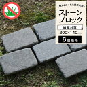 天然石 玄武岩 方形石 エクステリア お庭 ガーデニング ドライガーデン 敷石 アプローチ おしゃれ 【アンティコメーゼ2014 一束販売 20cm×14cm ...