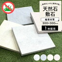 【敷石 大理石 マーブルペイバー 300×300mm 全4色 1枚販売】 天然石 ステップストーン 置くだけ 舗石 飛び石 庭 DIY オシャレ おしゃれ 玄関...