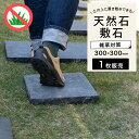 天然石 玄武岩 敷石 黒 ステップストーン 置くだけ 舗石 飛び石 300角 庭 DIY おしゃれ モダン シンプル【ペイビングストーン 300×300mm ブ...