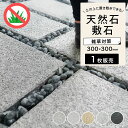 天然石 ステップストーン 置くだけ 敷石 飛び石 300角 庭 DIY オシャレ おしゃれ 玄関 外構 敷き 石 雑草対策 ガーデニング 花崗岩 玄武岩【敷石 ...