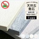 【敷石 大理石 マーブルペイバー 600×300mm 全4色 1枚販売】 天然石 ステップストーン 置くだけ 舗石 飛び石 庭 DIY オシャレ おしゃれ 玄関...