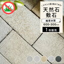 天然石 敷石 長方形 ステップストーン 置くだけ 飛び石 庭 ガーデニング DIY おしゃれ 花崗岩 玄武岩 雑草対策 ぬかるみ対策 【ペイビングストーン 60...