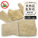 【乱形石 フランス産天然石 シャルドネ フレンチ 約0.33平米分】石材 天然石 乱貼り アプローチ 敷石 飛び石 置くだけ DIY 庭 雑草対策 イエロー ベージュ ライムストーン 石灰岩