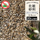 【タイニーグラベル 20kg エイジアミックス】 砂利 グラーヴァシリーズ 化粧砂利 石 岩 砕石 土留め 茶 川砂 川砂利 エクステリア おしゃれ 細かい 小...