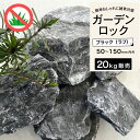 【グラーヴァシリーズ 置き石 グランドロック 20kg ブラック ラフ】ガーデンロック 岩 砕石 割石 庭石 エクステリア 外構 置くだけ ガーデニング 黒