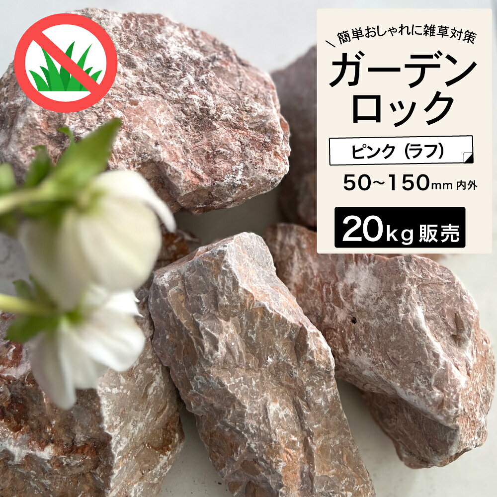 ガーデンロック ピンク アプローチ 防草 岩 砕石 割石 ドライガーデン 庭石 エクステリア 外構 置くだけ ガーデニング【置き石 グランドロック 20kg ピンク ラフ】