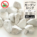 ガーデンロック 大理石 置くだけ 簡単 おしゃれ 砕石 割石 庭石 ロックガーデン DIY お庭 玄関【グラーヴァシリーズ 置き石 グランドロック・シノ 20kg ポラリスホワイト ラフ 2サイズ】