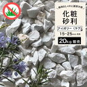 【グラーヴァシリーズ 敷砂利 グラベルストーン 20kg アイボリー ラフ】砂利 砂利石 石 砕石 岩 置くだけ おしゃれ 庭 天然石 花壇