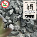 【グラーヴァシリーズ 敷砂利 グラベルストーン 20kg グリーン ラフ】 砂利 砂利石 大理石 砕石 岩 置くだけ おしゃれ 庭 天然石 花壇 緑