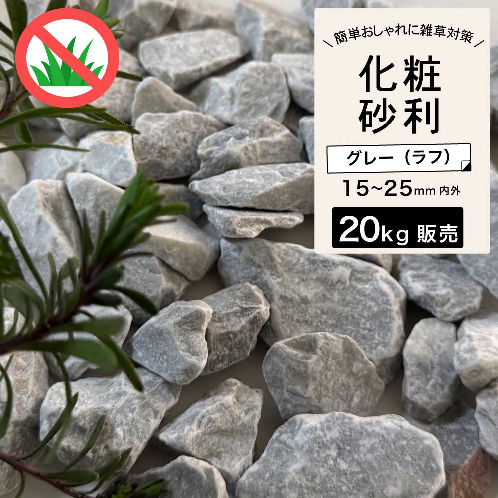 砂利 グレー 砂利石 大理石 石 砕石 岩 置くだけ おしゃれ 庭 天然石 花壇 灰色【グラーヴァシリーズ ..