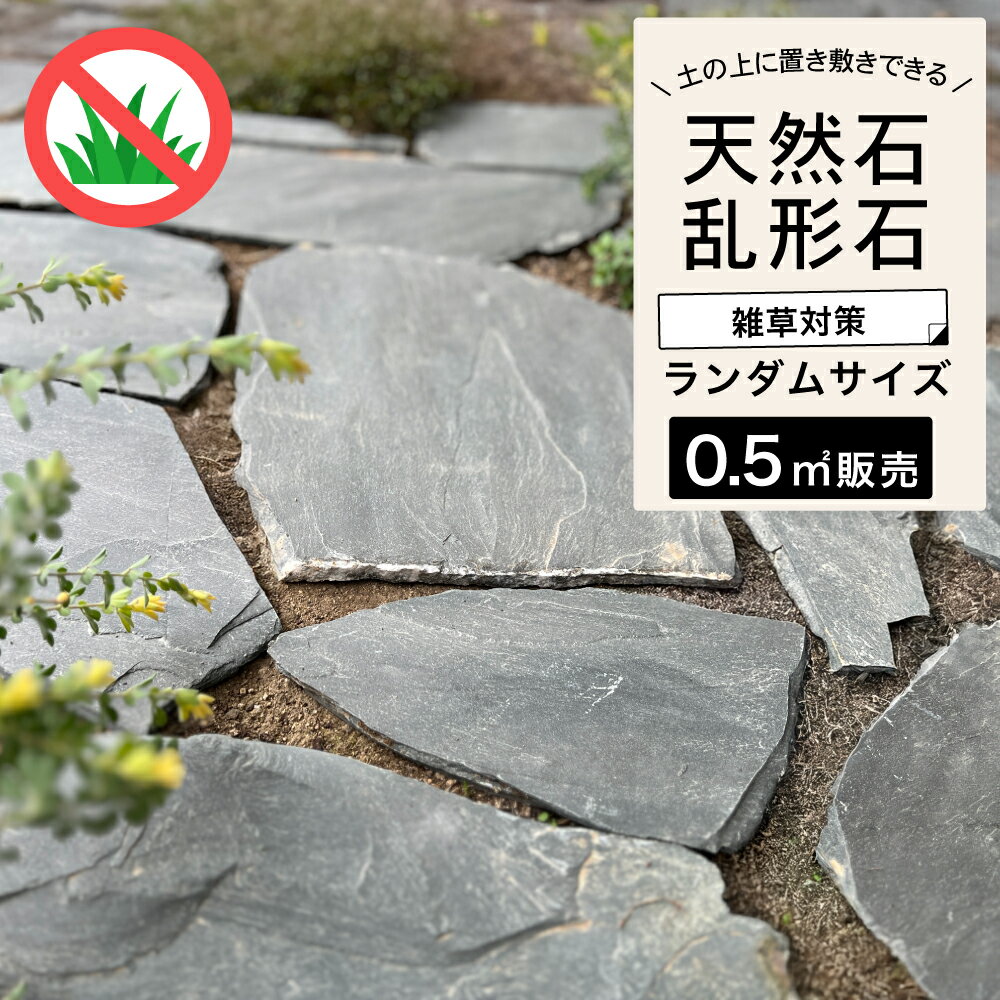 乱形石 庭 敷石 アプローチ 天然石 敷石 飛び石 グレー 中国産 粘板岩 ガーデニング 外構 おしゃれ 雑草対策 DIY【灰彩スレート グリジオ 乱形石 1束販売 約0.5平米分】