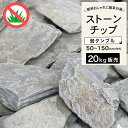 砂利 ストーンチップ 50-150mm 天然スレート石 化粧砂利 庭石 砕石 景観石 ロックガーデン ドライガーデン マルチング 造園用 防草効果 DIY ガー...