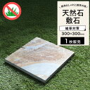 【スレートストーン ジアロ スクエア 3030 1枚販売】 板石 方形石 飛び石 ステップストーン ミックスカラー 粘板岩 ランダム 置くだけ 防草 雑草対策 ...