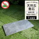 【板石 スレートストーン ネロ レクタ 6030 1枚販売】 方形石 飛び石 ステップストーン ブラック 粘板岩 ランダム 置くだけ 防草 雑草対策 ぬかるみ ...
