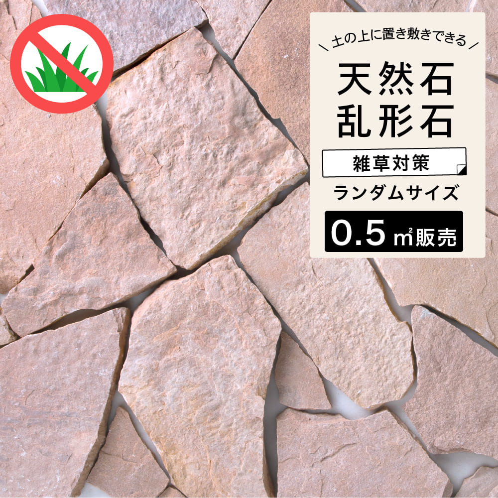 【楽天SS中！クーポン最大1万円！】【乱形石 ピエドラシリーズ サンドピンク 約0.5平米分】石材 天然石 乱貼り アプローチ 敷石 飛び石 置くだけ DIY 庭 雑草対策のサムネイル
