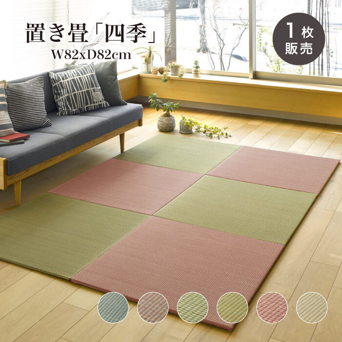 置き畳 82×82cm フロア畳 フロアー畳 ユニット畳 畳 DIY 和室 カラフル おしゃれな ふちなし畳【四季 大 82角 全色 1枚販売】※代引き不可・メーカー直送品