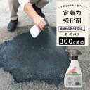接着力強化剤 アスファルト/セメント/コンクリートの補修保護材 砂利を固めて飛散防止にも効果的【マジックスプレー 300ml】