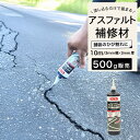アスファルト 補修材 おすすめ 亀裂 クラック 舗装 くぼみ 水たまり 穴 ひび割れ 補修 簡単 手軽 修理 修繕 【 アスファルト用ひび割れ補修材500g 】