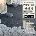 【ミラクルパッチ 20kg 10個セット】 アスファルト 補修材 おすすめ 亀裂 クラック 舗装 くぼみ 水たまり 穴 ひび割れ 補修