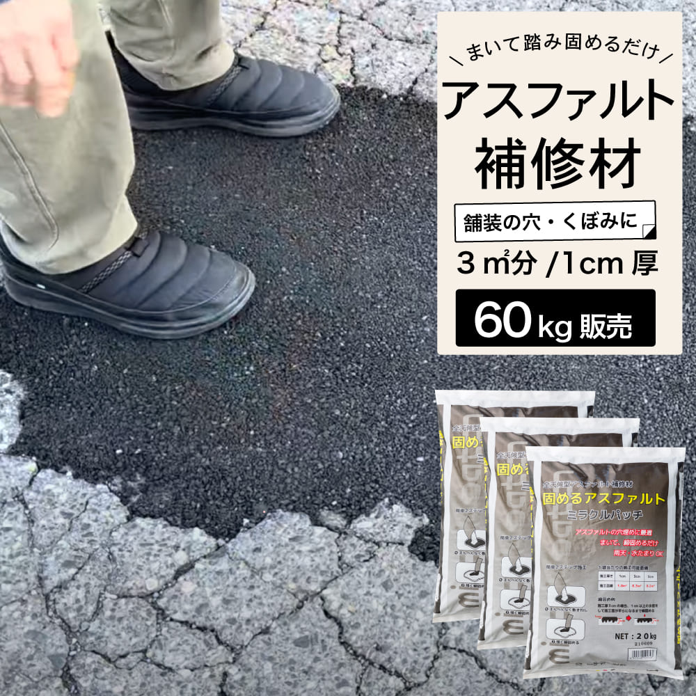 【ミラクルパッチ 20kg 3個セット】 アスファルト 補修材 おすすめ 亀裂 クラック 舗装 くぼみ 道路の穴 水たまり 穴 ひび割れ 補修 DIY