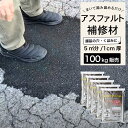 【ミラクルパッチ 20kg 5個セット】 アスファルト 補修材 おすすめ 亀裂 クラック 舗装 くぼみ 水たまり 穴 ひび割れ 補修