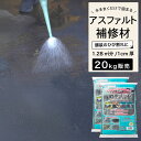 アスファルト コンクリート 補修材 床 道路 穴 くぼみ 水たまり 段差解消 ひび割れ 簡単 かんたん 補修 DIY 【 散水パッチ 20kg (10kg 2個...