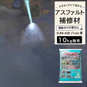 アスファルト コンクリート 補修材 床 道路の穴 段差 くぼみ 簡単 かんたん 水たまり 段差解消 ひび割れ 補修 DIY 【 散水パッチ 10kg 】