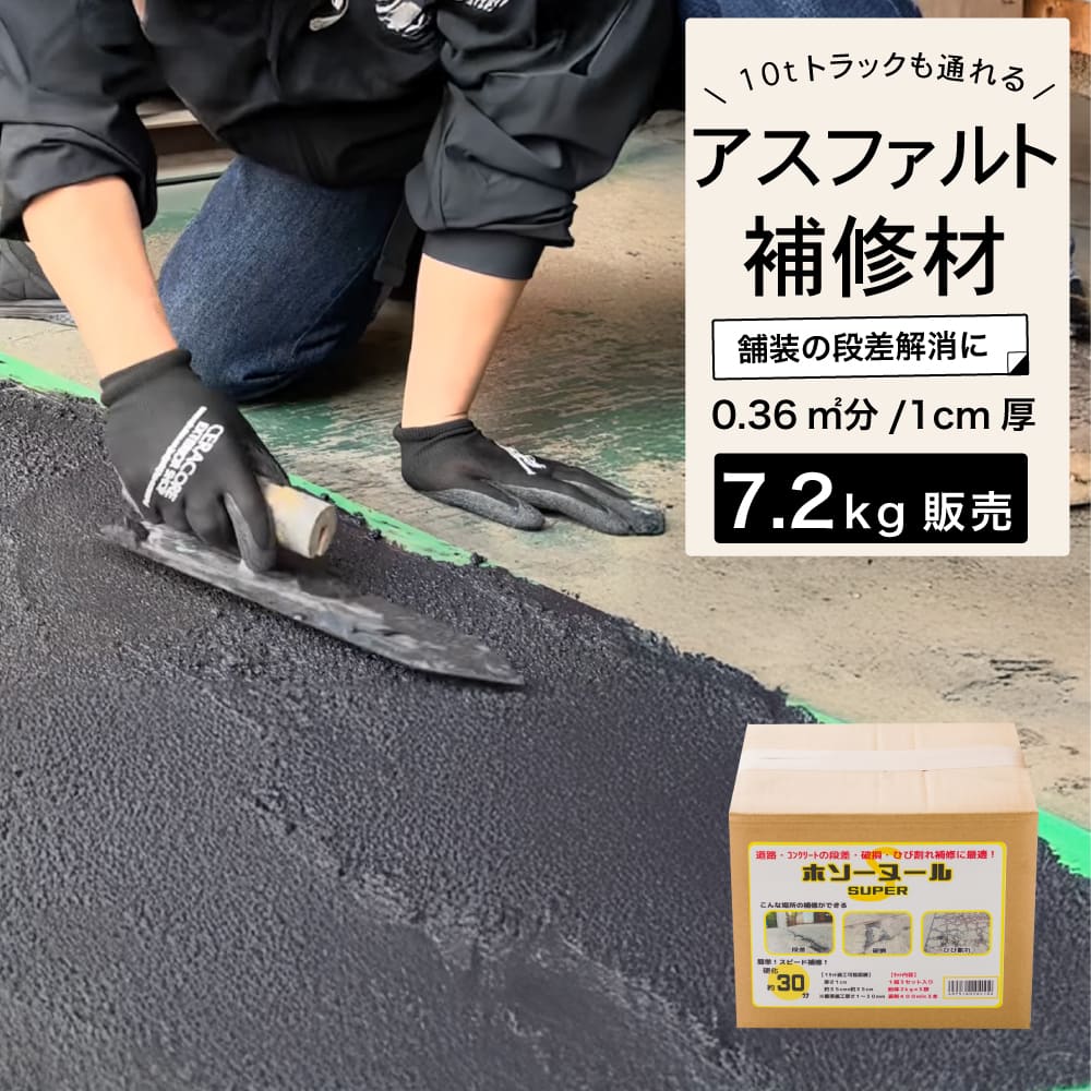 アスファルト コンクリート 補修材 床補修 亀裂 クラック 舗装 くぼみ 段差 穴 ひび割れ (ホソヌール SUPER 7.2kg)