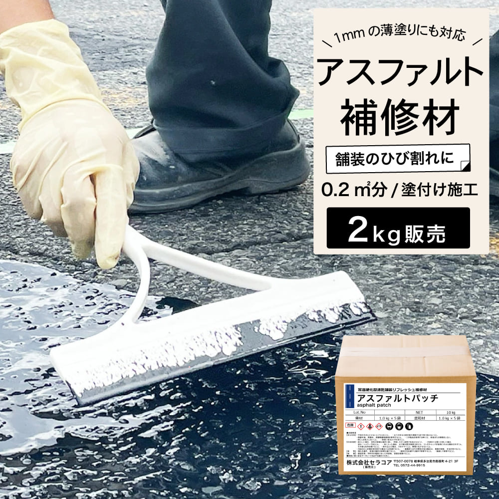 アスファルト 補修材 DIY 道路 亀裂 クラック 舗装 ひび割れ 駐車場 ポットホール【アスファルトパッチ 2kg】