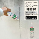 コンクリート補修材 ひび割れ補修 屋内 外壁 土間床の補修にそのまま使える【コンクリート用ひび割れ補修材500gグレー1本】