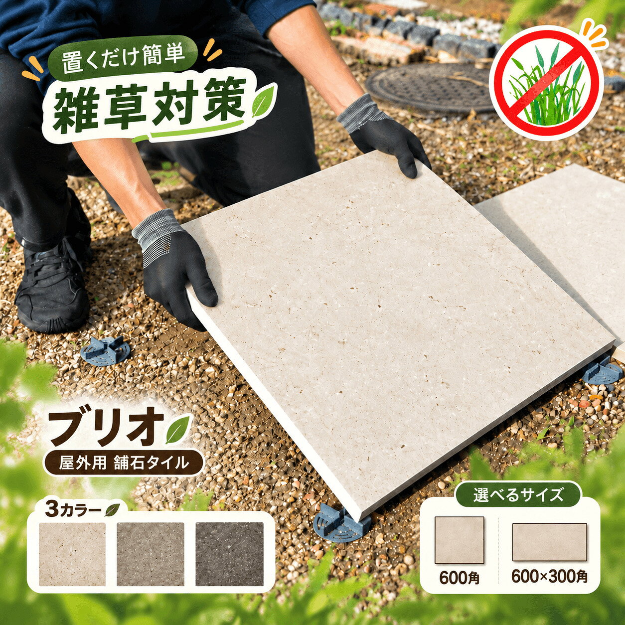 製品仕様 商品名 舗石タイル ブリオ 2サイズ（600×300角・600角）ケース販売 商品説明 天然石のナチュラルな表情と、塗り材のようなやさしいムラ感。 石材の力強さと塗り材のぬくもり、異なる素材の魅力をひとつに映した「舗石タイル ブリオ」。 ベージュ〜グレー系の繊細な色合いと豊かな表情が、外構に上質で落ち着いた雰囲気をもたらします。 一般的な床タイルの倍以上となる18mm厚で、しっかりとした強度を確保。個人宅のお庭では、土の上に置くだけの「置き敷き施工」が可能です。モルタルでしっかり施工すれば、駐車場など車両が乗り入れる場所にも使用できます。 タイル表面の色に合わせて同系色の原料を使用し、側面まで自然な色合いに仕上げています。横から見ても周囲になじむ、細部までこだわった仕上がりです。 さらに、角を丁寧に面取りすることで、運送時や施工・使用時の欠けを抑えやすい仕様に。 デザイン性と実用性を兼ね備えた、これまでにない舗石タイルです。 寸法／サイズ ▼舗石タイル ブリオ 600×300角 寸法：約595×295mm 厚み：18mm 重量：28kg/箱 入数：4枚/箱 平米必要枚数：5.6枚/m2 ▼舗石タイル ブリオ 600角 寸法：約595×595mm 厚み：18mm 重量：28kg/箱 入数：2枚/箱 平米必要枚数：2.8枚/m2 素材／材質 磁器質施釉タイル 色 D621｜ベージュ・生成色 D622｜ライトグレー・薄灰色 D623｜グレー・濃灰色 ご注意事項 ・同じ色でも、製造ロットによって色味に差が出ることがあります。追加購入の際はロットが変わる可能性があるため、なるべく一度にまとめてご購入ください。 ・同色でサイズ違いのタイルを同じ場所に使用する場合も、色調に差が生じることがあるため、大きいサイズをカットしてご使用いただくことをおすすめします。 ・モニターの発色の具合によって実際のものと色が異なる場合があります。ご了承ください。 施工時の注意点 ・タイルは、施工前や地面に置いたままの状態で角に衝撃が加わると欠けやすいため、取り扱いには十分ご注意ください。 ・舗石タイルの置き敷き施工は、個人宅のお庭に限ります。土の上を整地して平にした上に置いてください。 ・タイルの置き敷きで露出した角は、土や砂などで埋めて保護してください。 ・タイルの隙間に「舗石スペーサー」を挟むことで、タイル同士のぶつかりを防ぎます。 ・駐車場、人通りの多い公共の場所へ施工する場合は、コンクリート等の下地の上にモルタル張りでしっかりとタイルを固めて施工してください。 その他商品説明 ・有色生地のため、コバ面の目立ちにくい商品です。 ・焼物特有の色幅があります。 ・推奨目地幅は5mmです。【重要なお知らせ】 運送会社の変更に伴い、現在、舗石タイルは 個人様宛の「1箱のみ」のご注文を一時停止しております。 2箱以上のご注文は通常通り承っております。 また、西濃運輸の支店止め（営業所引取り）の場合は、1箱からご注文可能です。 ※お届け先に支店名をご入力ください。 従来の配送体制へ戻せるよう調整中のため、 ご不便をおかけいたしますが、何卒ご了承ください。 舗石タイル ブリオ 2サイズ (600×300角・600角) DIYから本格的な外構施工まで対応する18mm厚の舗石タイル 選べる施工方法 舗石タイル「ブリオ」は、お庭から駐車場まで、場所や用途に合わせて施工方法を選べます。 庭やアプローチなど、人が歩く場所には、土の上を整地して舗石タイルを置く「置き敷き施工」が可能です。 DIYで気軽に楽しみながら、施工費を抑えて、おしゃれなタイルの庭を自分の手でつくることができます。 ※置き敷き施工は、土の上での歩行用途に限ります。駐車場など、車が乗り入れる場所には適しません。 一方、駐車場や家・店舗まわりの外構など、車両の乗り入れや、よりしっかりとした施工が必要な場所には、外構業者などによる「モルタル施工」を。 モルタル下地をつくり、モルタルでタイルをしっかり固定する、本格的な施工方法です。 DIYで楽しむ庭づくりから、駐車場などの本格的な外構まで。 使う場所や目的に合わせて施工方法を選べるのが、「ブリオ」の魅力です。 製品仕様 商品名 舗石タイル ブリオ 2サイズ（600×300角・600角）ケース販売 商品説明 天然石のナチュラルな表情と、塗り材のようなやさしいムラ感。 石材の力強さと塗り材のぬくもり、異なる素材の魅力をひとつに映した「舗石タイル ブリオ」。 ベージュ〜グレー系の繊細な色合いと豊かな表情が、外構に上質で落ち着いた雰囲気をもたらします。 一般的な床タイルの倍以上となる18mm厚で、しっかりとした強度を確保。個人宅のお庭では、土の上に置くだけの「置き敷き施工」が可能です。モルタルでしっかり施工すれば、駐車場など車両が乗り入れる場所にも使用できます。 タイル表面の色に合わせて同系色の原料を使用し、側面まで自然な色合いに仕上げています。横から見ても周囲になじむ、細部までこだわった仕上がりです。 さらに、角を丁寧に面取りすることで、運送時や施工・使用時の欠けを抑えやすい仕様に。 デザイン性と実用性を兼ね備えた、これまでにない舗石タイルです。 寸法／サイズ ▼舗石タイル ブリオ 600×300角 寸法：約595×295mm 厚み：18mm 重量：28kg/箱 入数：4枚/箱 平米必要枚数：5.6枚/m2 ▼舗石タイル ブリオ 600角 寸法：約595×595mm 厚み：18mm 重量：28kg/箱 入数：2枚/箱 平米必要枚数：2.8枚/m2 素材／材質 磁器質施釉タイル 色 D621｜ベージュ・生成色 D622｜ライトグレー・薄灰色 D623｜グレー・濃灰色 ご注意事項 ・同じ色でも、製造ロットによって色味に差が出ることがあります。追加購入の際はロットが変わる可能性があるため、なるべく一度にまとめてご購入ください。 ・同色でサイズ違いのタイルを同じ場所に使用する場合も、色調に差が生じることがあるため、大きいサイズをカットしてご使用いただくことをおすすめします。 ・モニターの発色の具合によって実際のものと色が異なる場合があります。ご了承ください。 施工時の注意点 ・タイルは、施工前や地面に置いたままの状態で角に衝撃が加わると欠けやすいため、取り扱いには十分ご注意ください。 ・舗石タイルの置き敷き施工は、個人宅のお庭に限ります。土の上を整地して平にした上に置いてください。 ・タイルの置き敷きで露出した角は、土や砂などで埋めて保護してください。 ・タイルの隙間に「舗石スペーサー」を挟むことで、タイル同士のぶつかりを防ぎます。 ・駐車場、人通りの多い公共の場所へ施工する場合は、コンクリート等の下地の上にモルタル張りでしっかりとタイルを固めて施工してください。 その他商品説明 ・有色生地のため、コバ面の目立ちにくい商品です。 ・焼物特有の色幅があります。 ・推奨目地幅は5mmです。