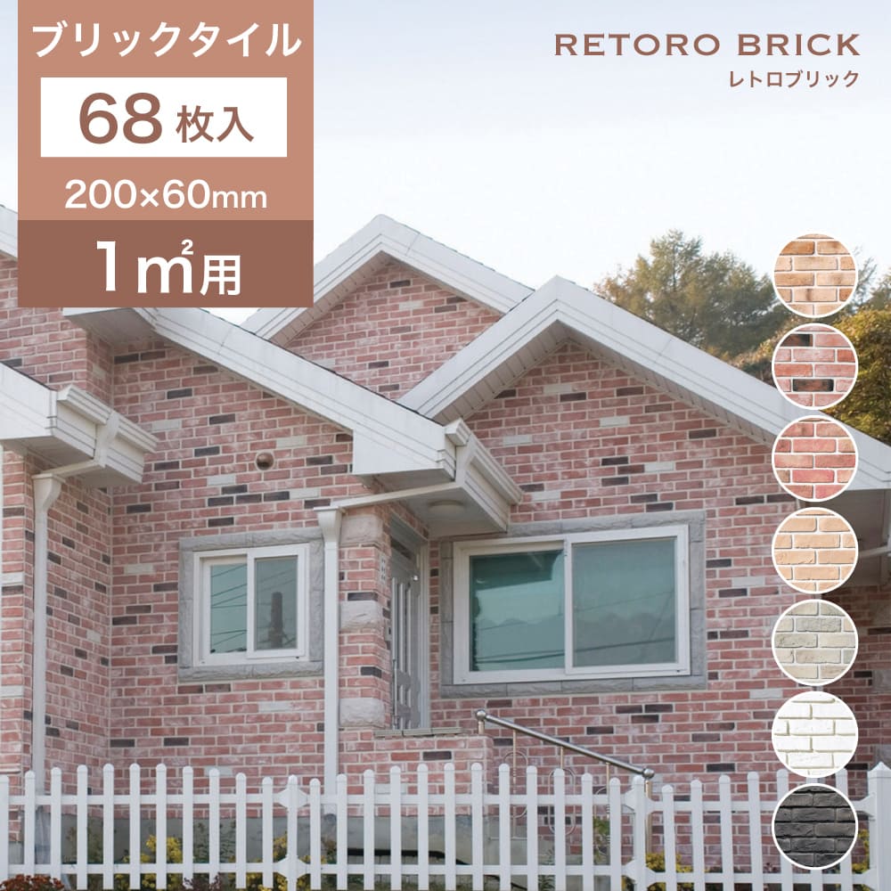 製品仕様 商品名 レトロブリック ケース販売 サイズ／寸法 寸法：約200×60mm 厚み：約12mm 重量：約18.4kg/箱 入数：68枚/箱 平米必要数：68枚/m2 素材／材質 軽量骨材セメント 産地 韓国 ご注意事項 モニターの発色の具合によって実際のものと色が異なる場合がございます。ご了承ください。 その他 1、接着剤張り専用商品の為、モルタル施工はできません。 2、輸入商品の為、在庫納期はご確認下さい。 3、生産ロットにより色合いが異なる場合があります。 4、施工後の酸洗やクレンザー洗いは表面を荒らしますので避けてください。 5、1枚ごとに色ムラのある製品です。ケースによって色ムラが片寄る場合がありますので、施工の前に必ず複数ケースの在庫を混ぜ合わせて仮置き、割付をしてご使用ください。 6、練り込み撥水処理済みのため、通常は撥水剤は不要ですが、寒冷地や常に水が伝う場所、湿度が高い場所へ施工する場合、表面の撥水処理を行ってください。 7、外壁へ施工する場合、プライマー等の裏面処理を行う事をお勧めします。 8、目地は必ず10mmから15mm以上お取りください。 9、施工の前は必ず裏面の粉を取り除いてください。ヴィンテージ加工 ブリック 煉瓦 DIY 軽量 おしゃれ 屋外 エクステリア 外壁 レンガ ガーデン 洋風 おしゃれ レトロ【壁用レンガ調タイル レトロブリック 全7色 ケース販売(68枚入)】 アンティークレンガのような表情とコスパに優れた人気のブリックタイル！タイル用接着剤で気軽に張れるDIY向け軽量レンガ