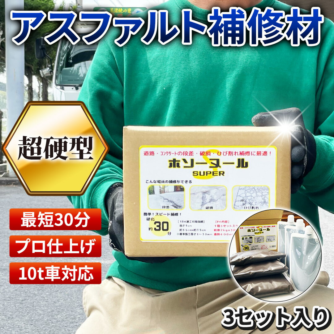 アスファルト コンクリート 補修材 床補修 亀裂 クラック 舗装 くぼみ 段差 穴 ひび割れ （ホソーヌール SUPER 7.2kg）