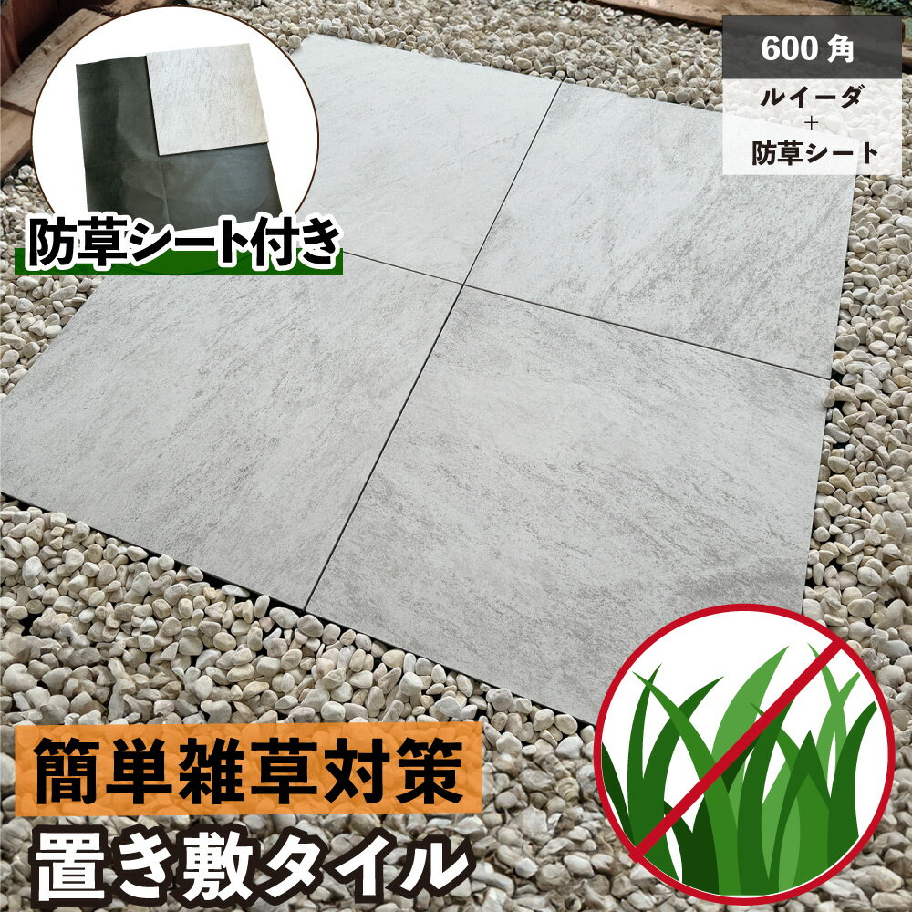 雑草対策 床タイル 置き敷 石 防草シート 庭 敷石 ステップ ストーン タイル ガーデン エクステリア 簡単 diy 【ルイーダ防草シート付き 全色 600角 ケース(2枚入)販売】