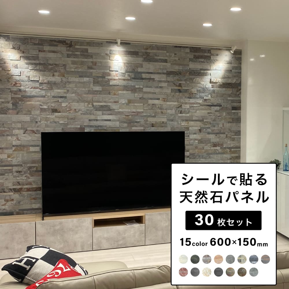 ウォールパネル 天然石 壁にシールで貼るだけ ホテルライク 薄い 軽い 壁パネル ウォールステッカー リノベ 石材 壁用 壁材 内装 おしゃれ インテリア DIY 【ライトストーンウォール 全15色 30シートセット販売】